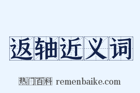 返轴近义词是什么意思的图片